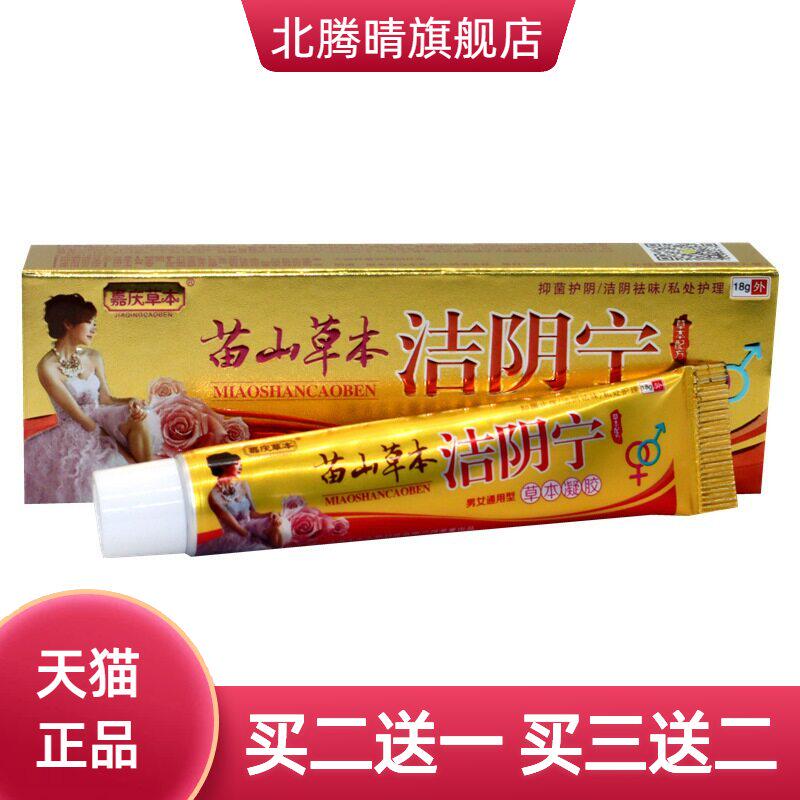 苗山草本洁阴宁乳膏软膏嘉庆