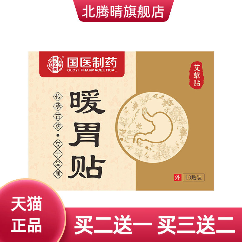 国医制药暖胃贴艾草胃灸贴热