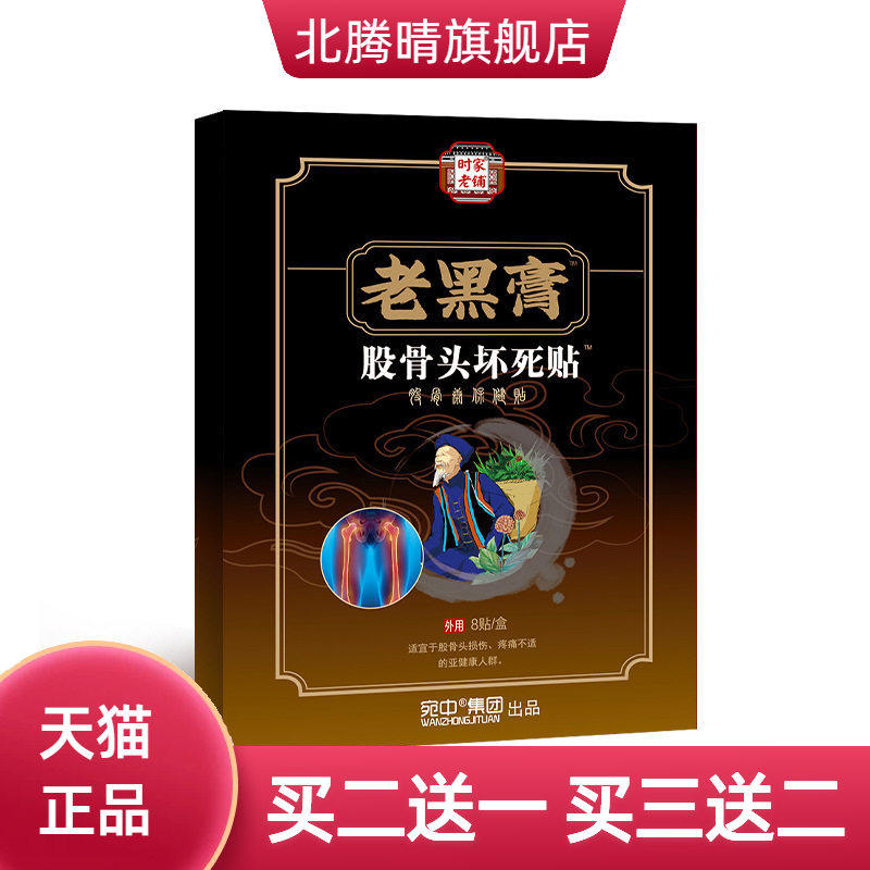 股骨头贴股骨康贴膏股骨头保健贴股骨康肩周膝盖手脚膏贴腰椎贴