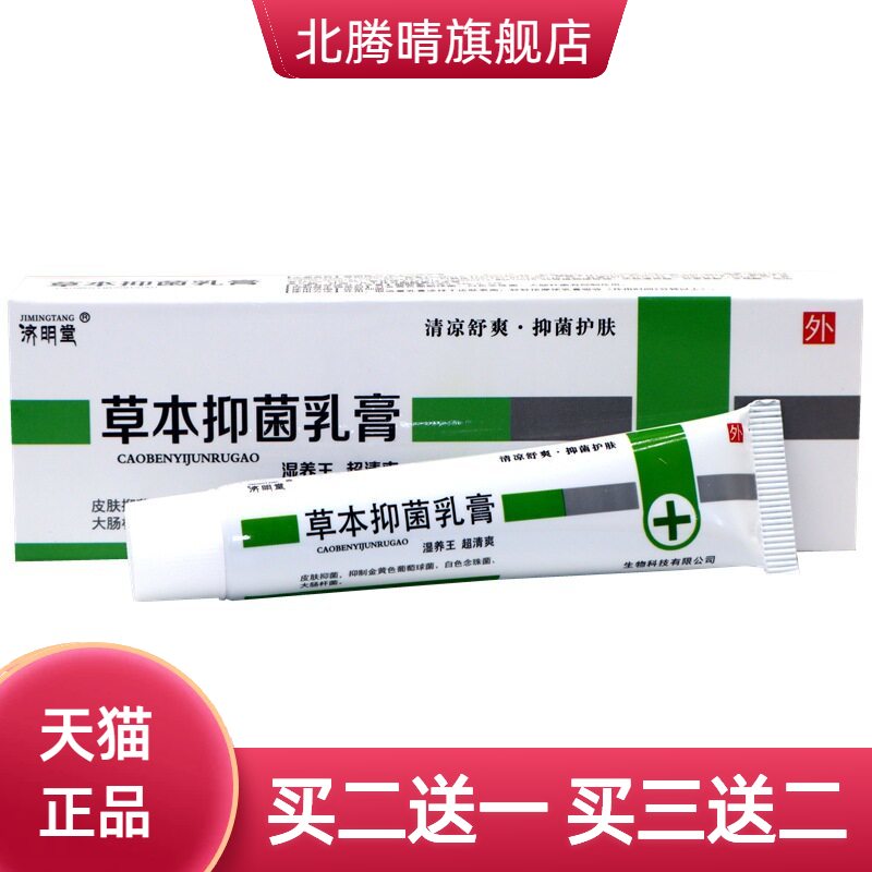 济明堂王草本抑菌乳膏正品湿养王