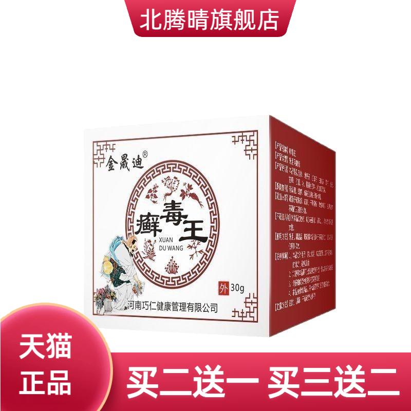 金晟迪毒王肤毒清膏皮肤状疹状肤