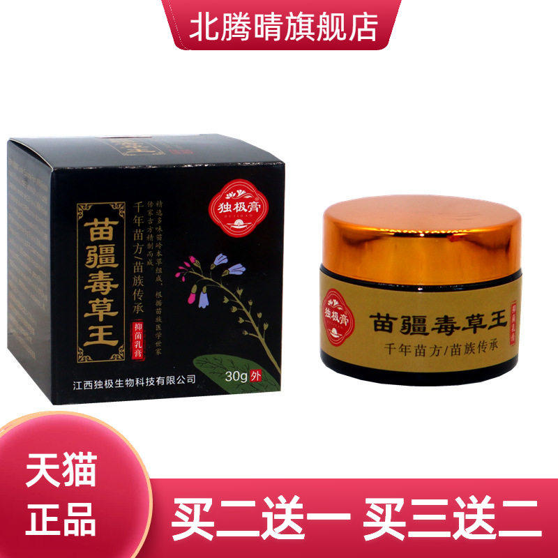 独极膏苗疆毒草王抑菌乳膏30克  苗疆毒草王皮肤痒外用软膏