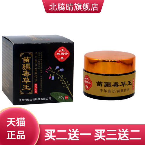 独极膏苗疆毒草王抑菌乳膏30克