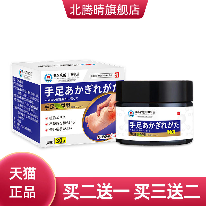 东佐川田手足膏冻疮后脚跟干燥膏