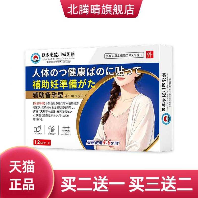 東佐川田辅助备孕保健贴外用穴位