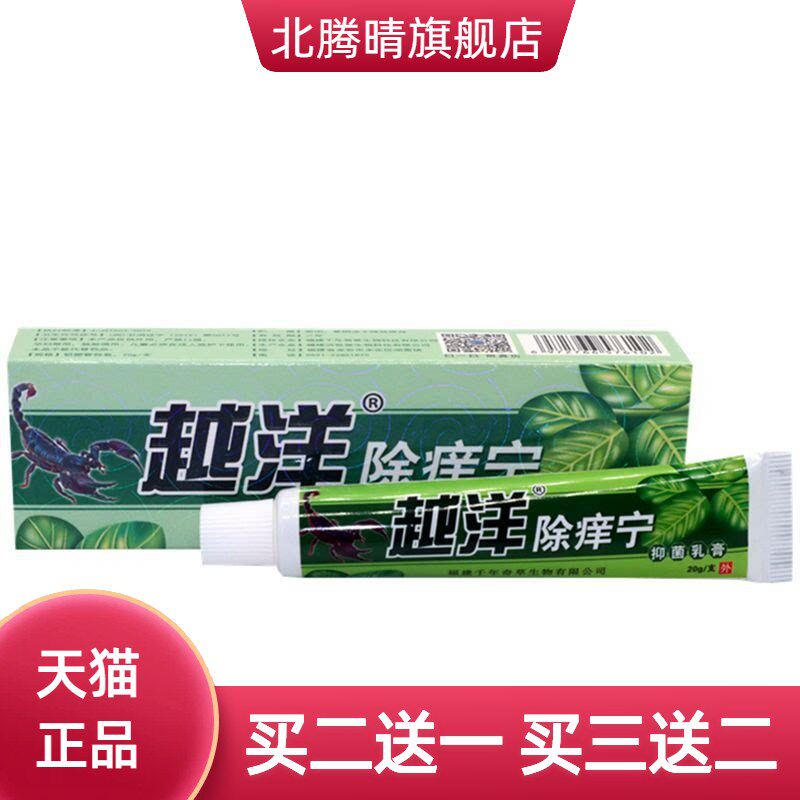 越洋除痒宁乳膏江西软膏外用止痒