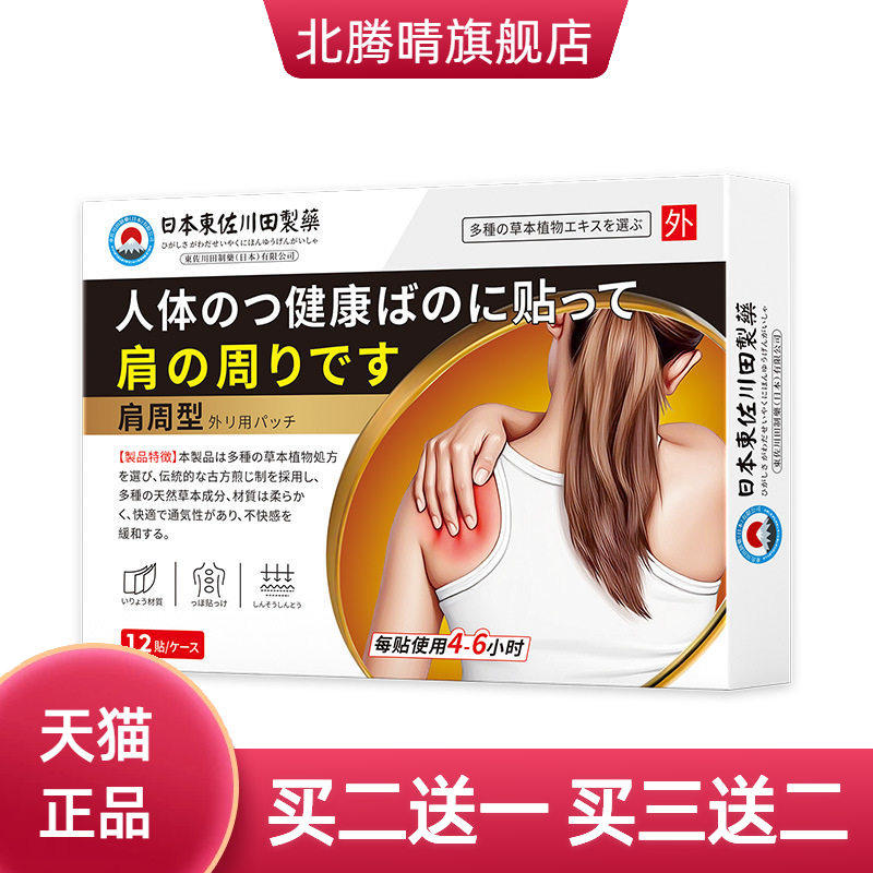 日本正品肩周疼痛膏药贴男女肩肌