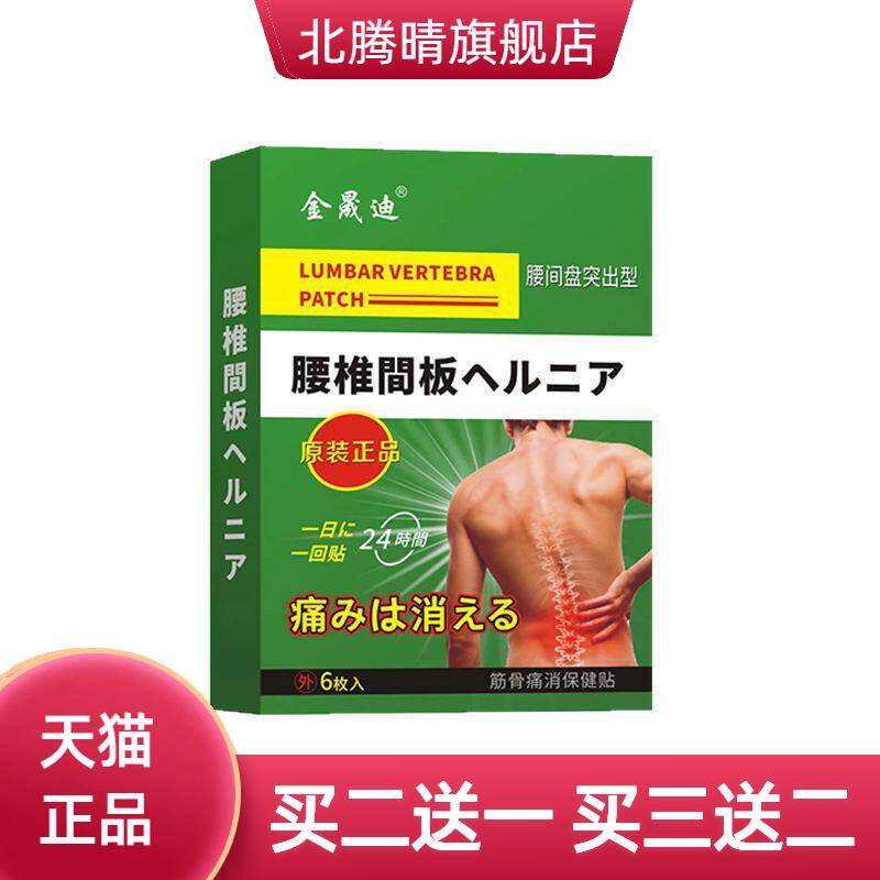 金晟迪日文贴腰椎贴颈肩腰腿筋骨
