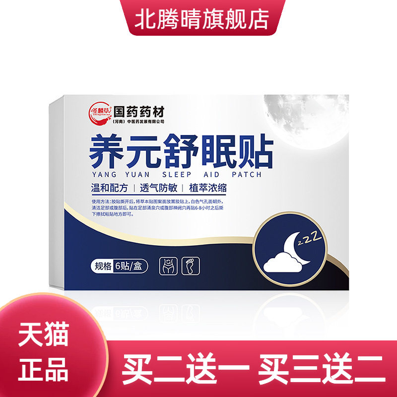 国药养元舒眠贴睡眠贴艾草压力