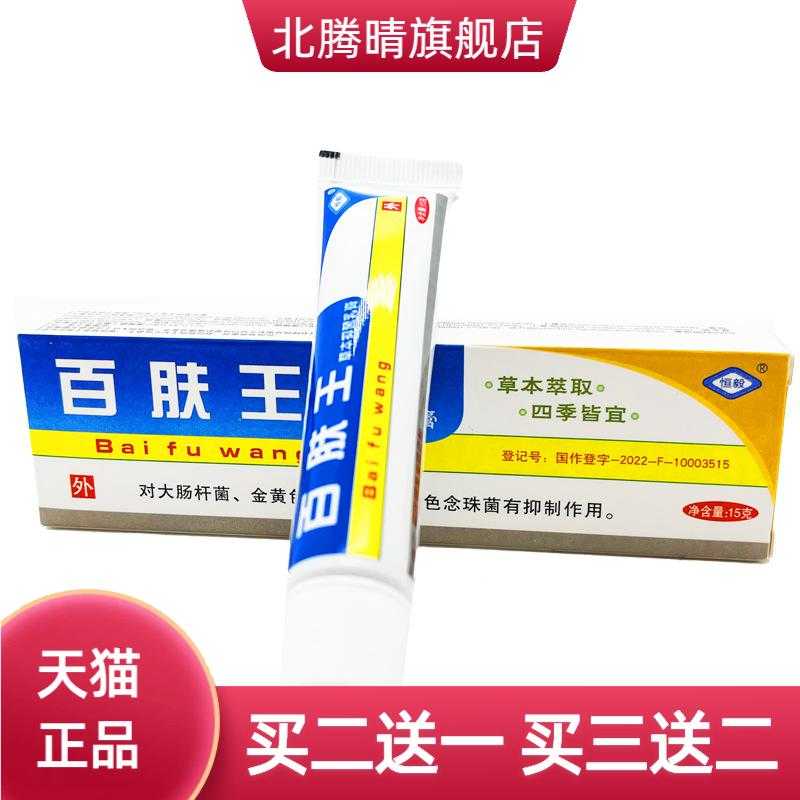 恒毅百肤王草本抑菌乳膏软膏外用