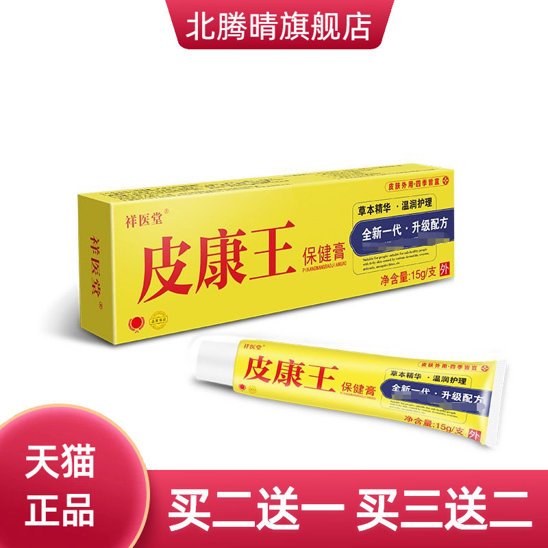 祥医堂云南滇虹皮康王乳膏皮肤