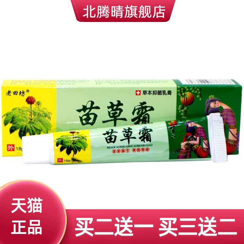 老田坊苗草霜草本乳膏软膏 苗草霜皮肤外用软膏乳膏