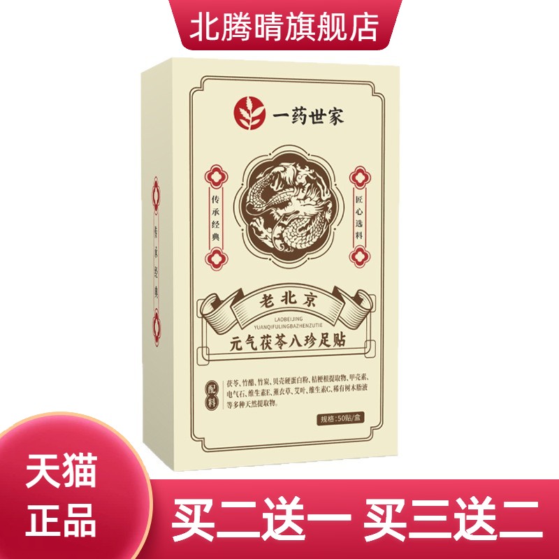 元气茯苓八珍足贴足底膏贴生姜