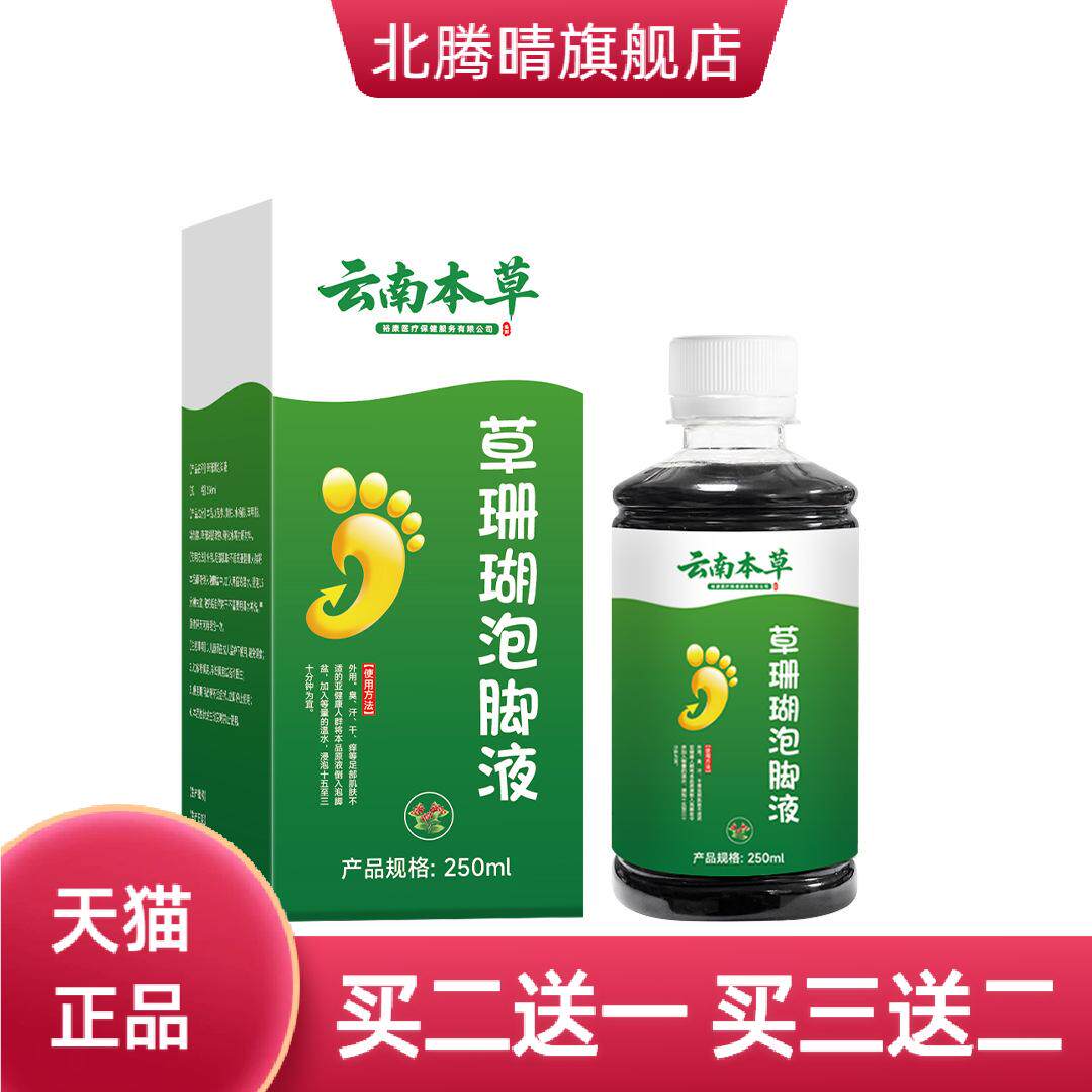 云南本草草珊瑚泡脚液草本足部脚