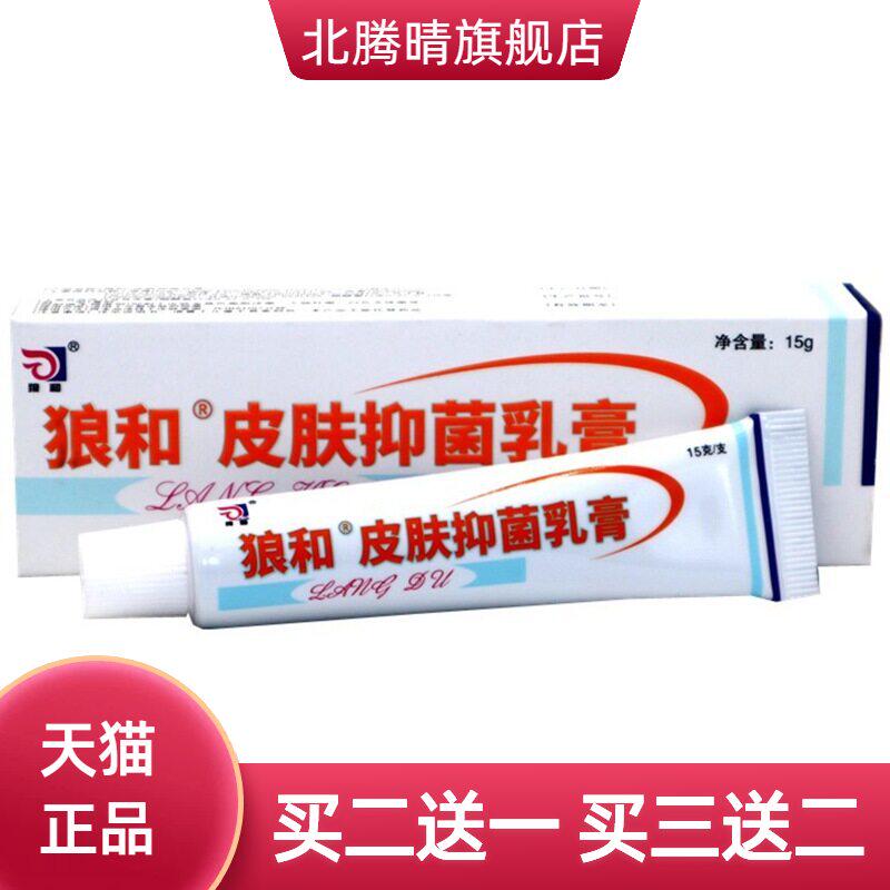 狼和皮肤抑菌乳膏15g/支狼毒菌一