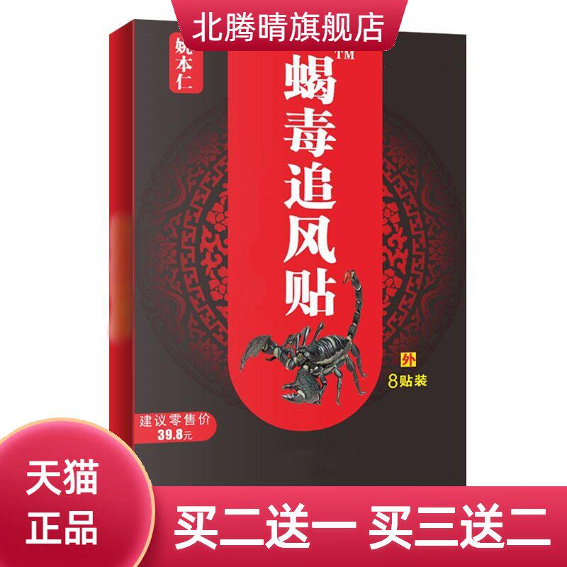 姚本仁蝎毒追风贴老黑膏关节肩颈