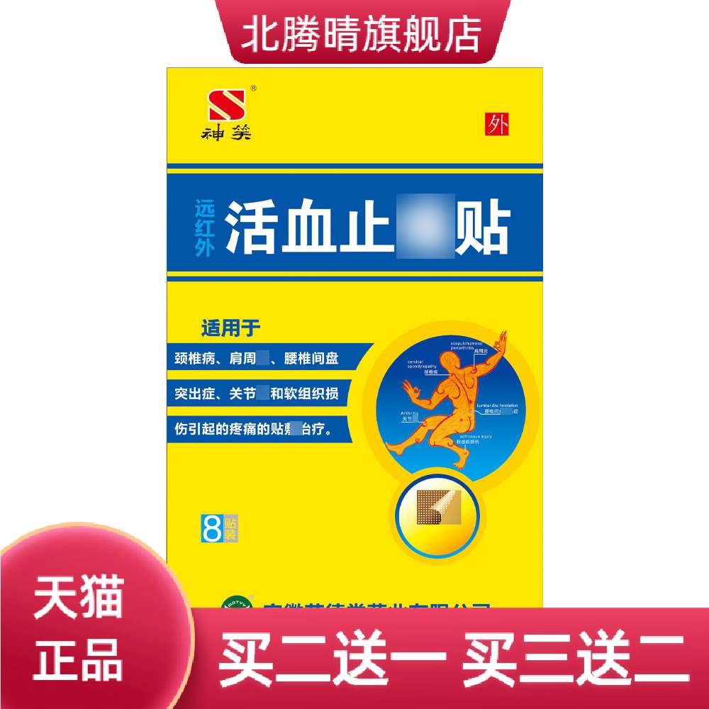 苗德堂家用远红外活血缓解不适贴