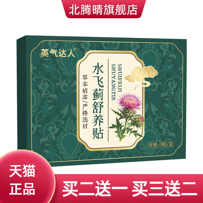 艾草贴英气达人水飞蓟舒养贴