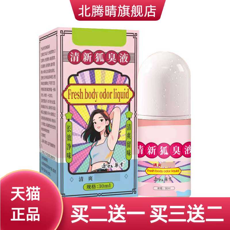 清新狐臭液腋下净味走珠液止汗