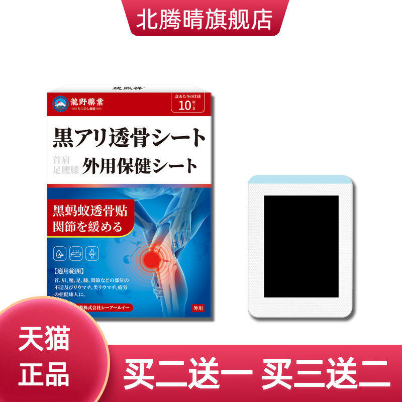 日本龙野黑蚂蚁透骨贴膝盖颈椎