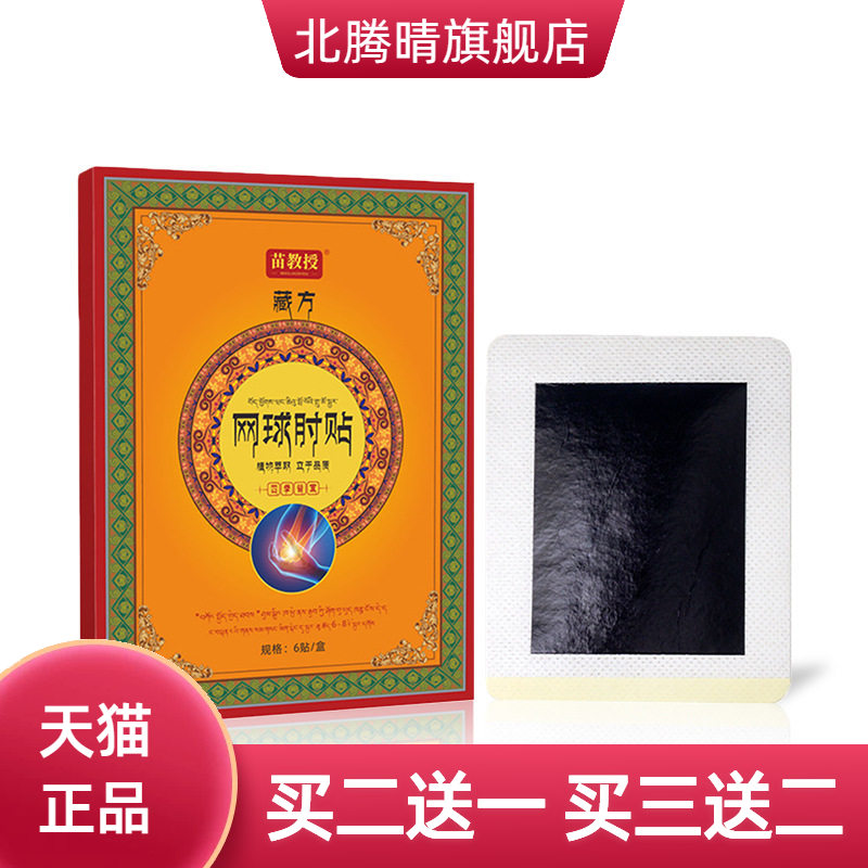 藏方网球肘贴膏药贴老黑膏贴关节