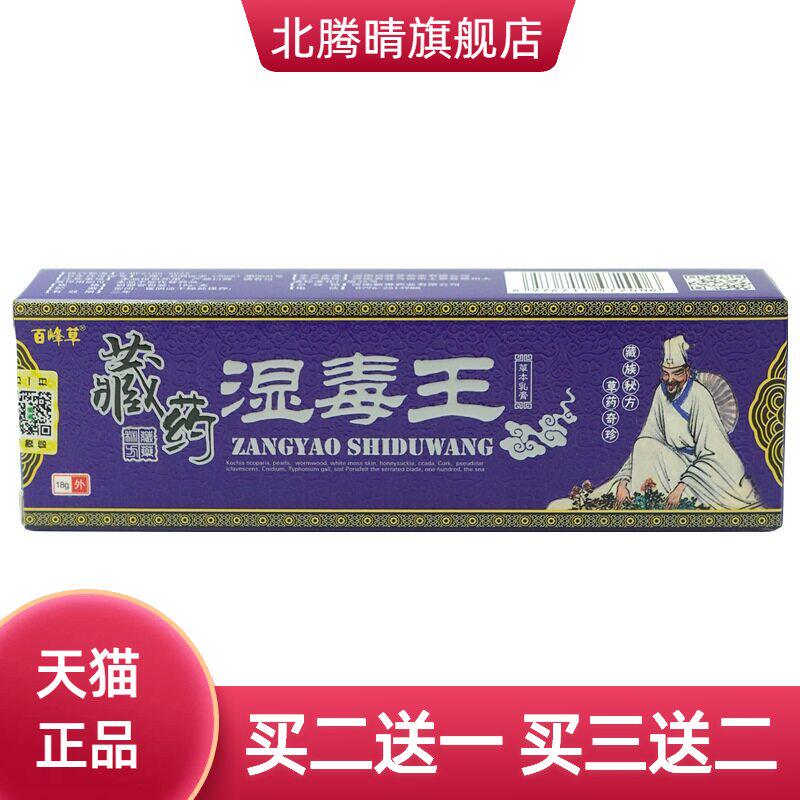 百峰草湿毒王草本乳膏18g/支皮肤外用乳膏软膏