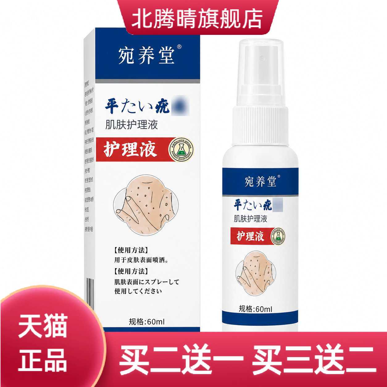 平肌肤保健液喷雾皮肤外用保健克