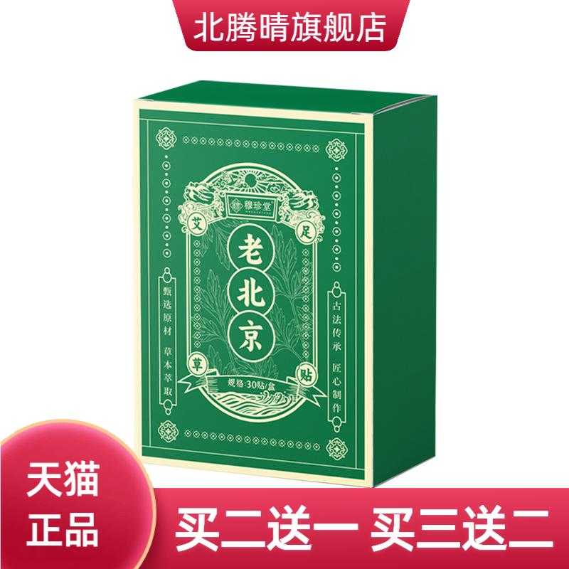 老北京艾草足贴茯苓八珍贴足底贴