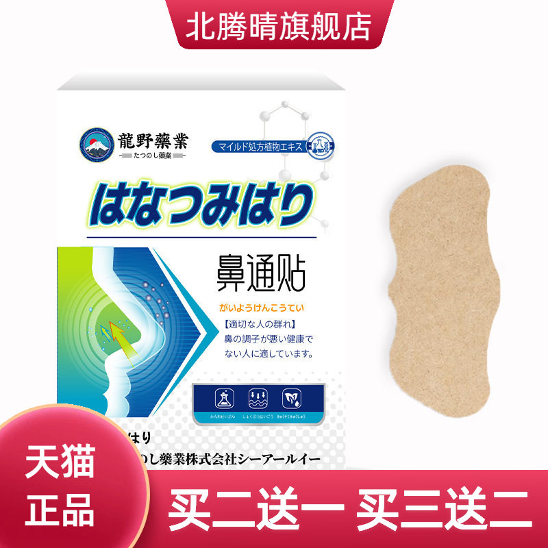 日文龙野鼻通贴鼻塞流鼻涕透气