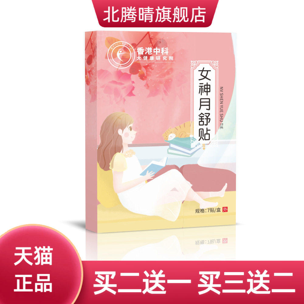香港女神月舒贴肚脐贴热贴艾草