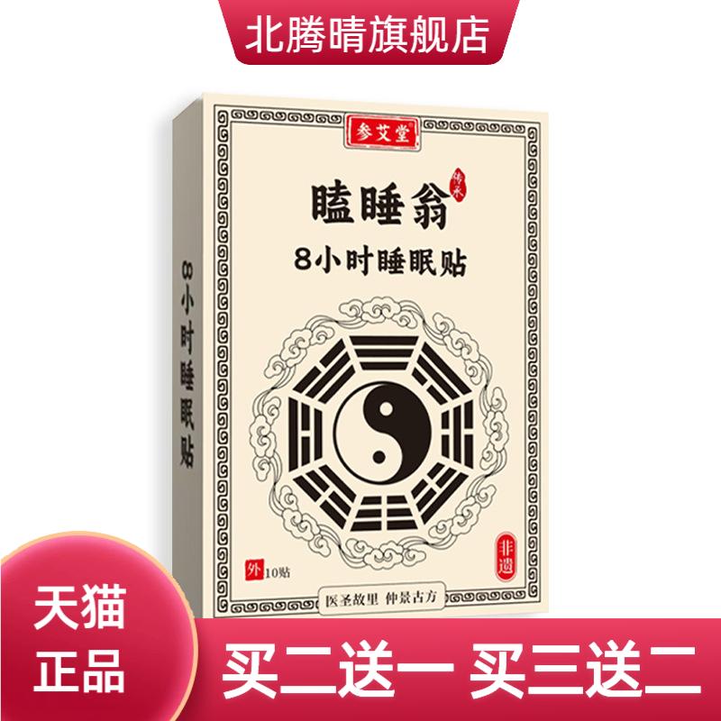 瞌睡翁8小时睡眠贴10贴/盒古方