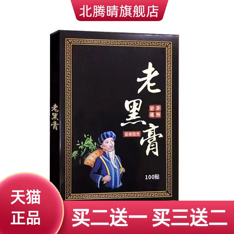 老黑膏100贴颈椎腰椎关节艾灸贴