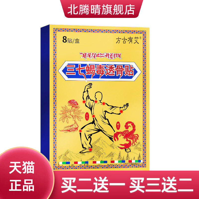 三七蝎毒筋骨透骨贴外用膝盖