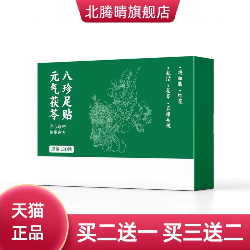 元气茯苓八珍足贴老北京艾草草本