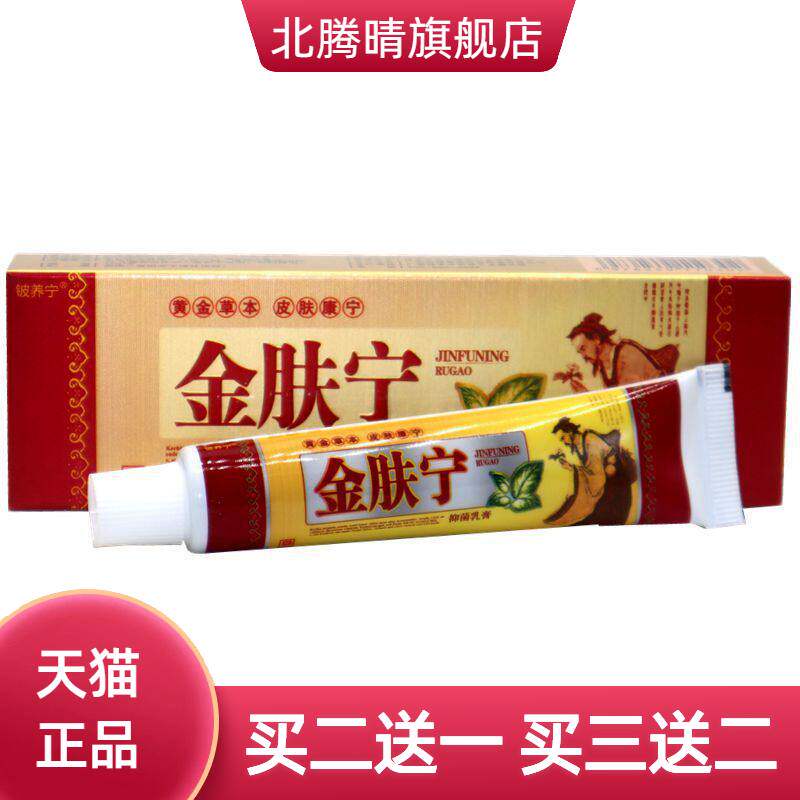 铍养宁金肤宁抑菌乳膏 正品金夫宁草本外用抑菌乳膏软膏