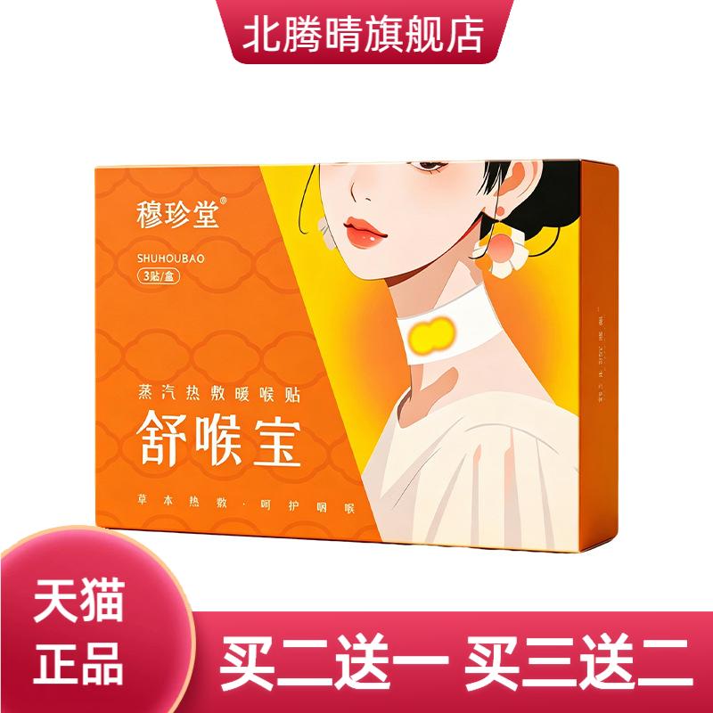 蒸汽热敷暖喉贴安喉宝舒缓草本