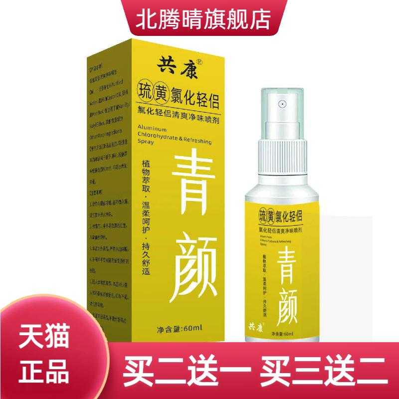 青颜琉黄氯化轻侣清爽净味腋下止