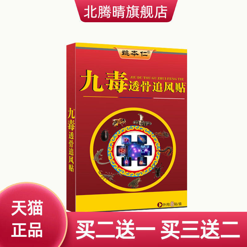 姚本仁九毒追风贴腰腿颈椎关节
