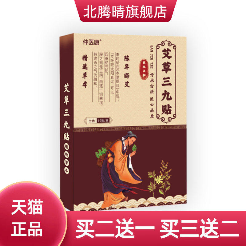 三九贴秋冬身体护理艾草穴位贴艾灸温灸贴艾草三九贴