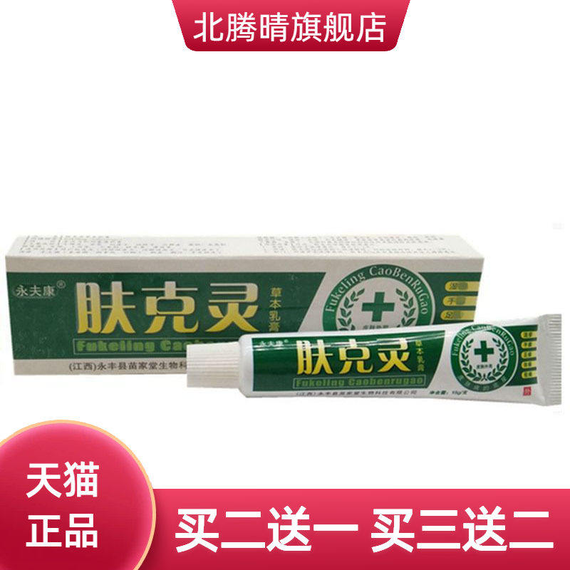 永夫康肤克灵草本乳膏皮肤外用软膏