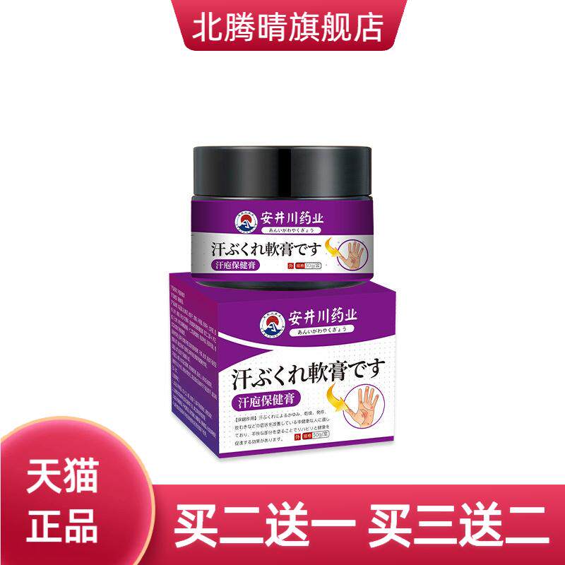 安井川药业汗泡疹膏小手足膏皮肤