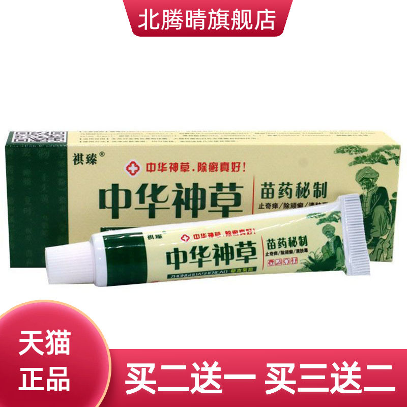 祺臻中华神草草本乳膏皮肤外用