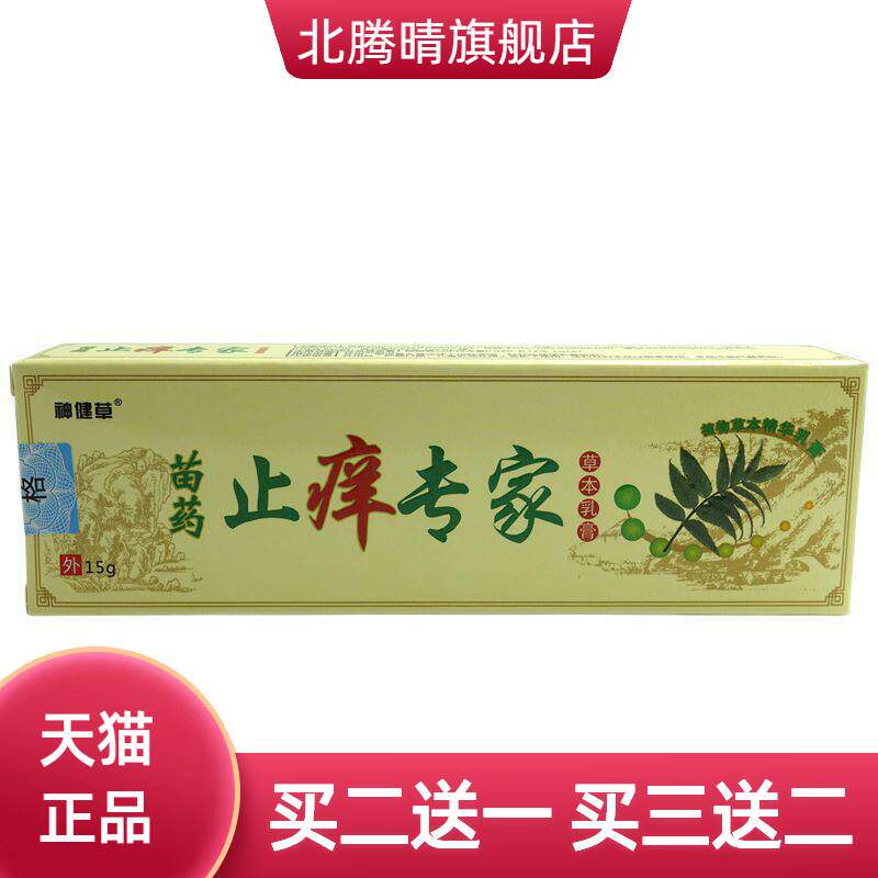 神健草专家草本乳膏15g/支皮肤外用抑菌软膏