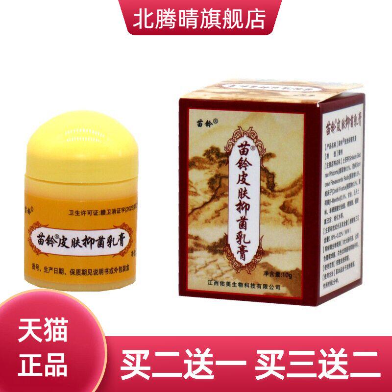 欢夫苗灵洁肤霜乳膏软膏 皮肤外用苗铃洁肤霜草本 可