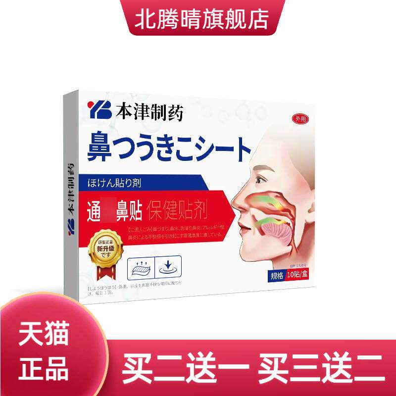 本津制药鼻息肿胀鼻甲专用鼻贴修