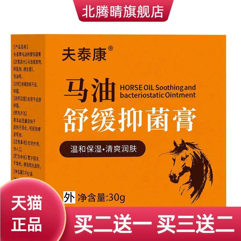 夫泰康马油舒缓抑菌膏30g手足