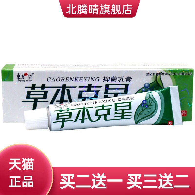 东方之骄草本克星乳膏软膏皮肤