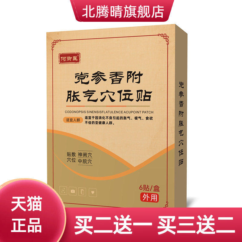 党参香附胀气穴位贴脸红憋气睡不