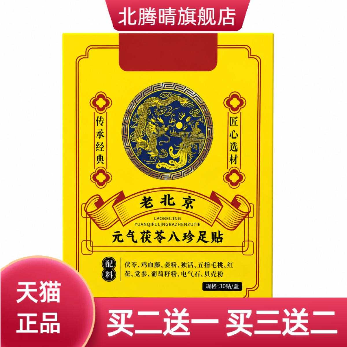 老北京元气茯苓八珍足贴清湿睡前