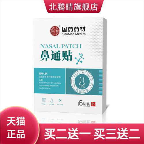 国药药材鼻通贴鼻干鼻痒通气鼻贴